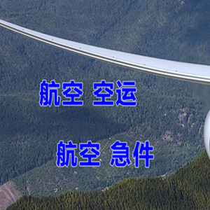 朔州滋润航空托运快递-选东方航空和上海航空